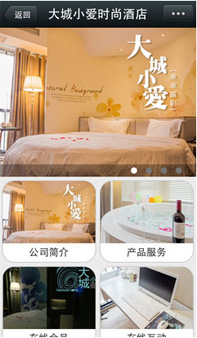 大城小爱时尚酒店,微信小程序开发定制，小程序定制一个多少钱